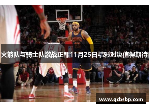 火箭队与骑士队激战正酣11月25日精彩对决值得期待