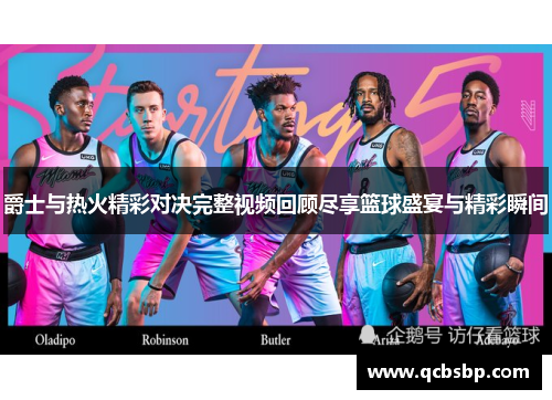 爵士与热火精彩对决完整视频回顾尽享篮球盛宴与精彩瞬间