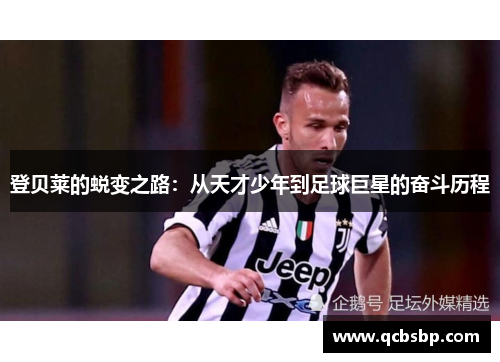 登贝莱的蜕变之路：从天才少年到足球巨星的奋斗历程