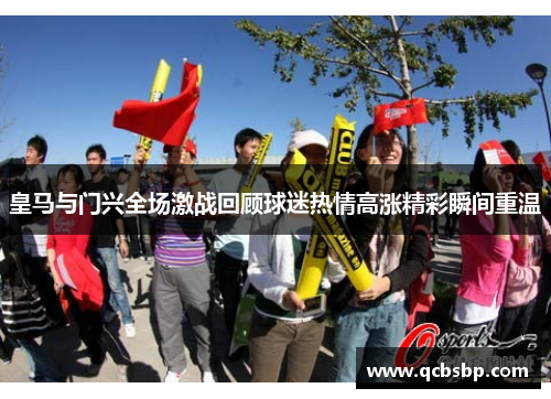 皇马与门兴全场激战回顾球迷热情高涨精彩瞬间重温