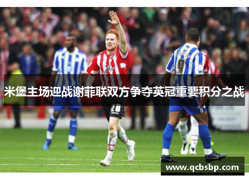 米堡主场迎战谢菲联双方争夺英冠重要积分之战