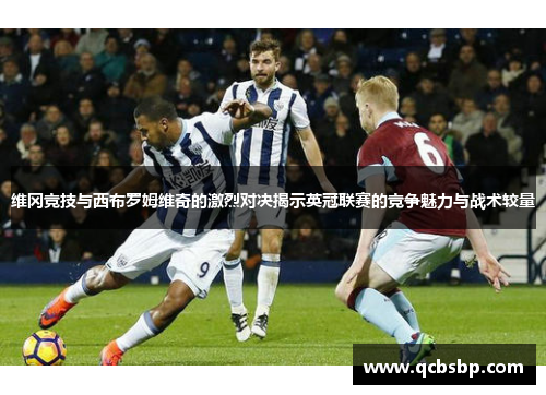 维冈竞技与西布罗姆维奇的激烈对决揭示英冠联赛的竞争魅力与战术较量